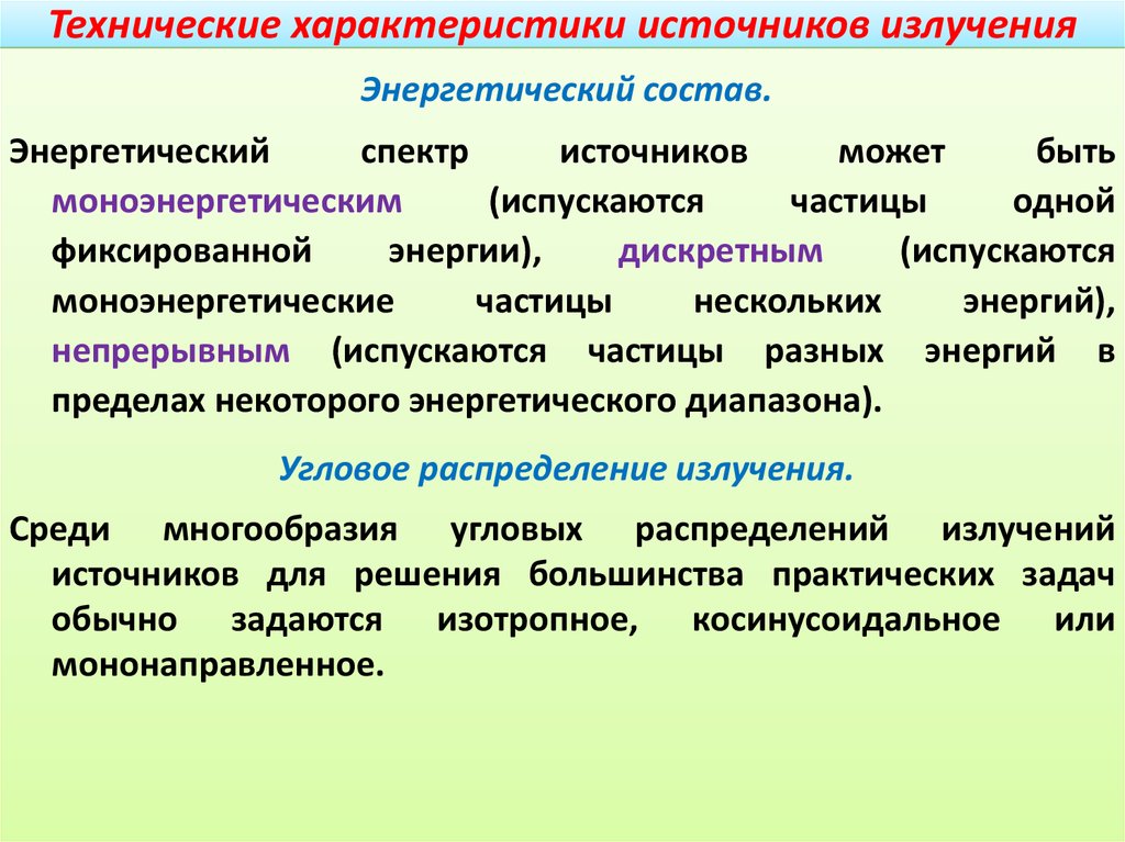 Параметры источников излучения