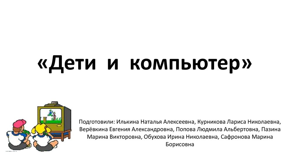 Используя ресурсы интернета подбери материал и подготовь компьютерную презентацию