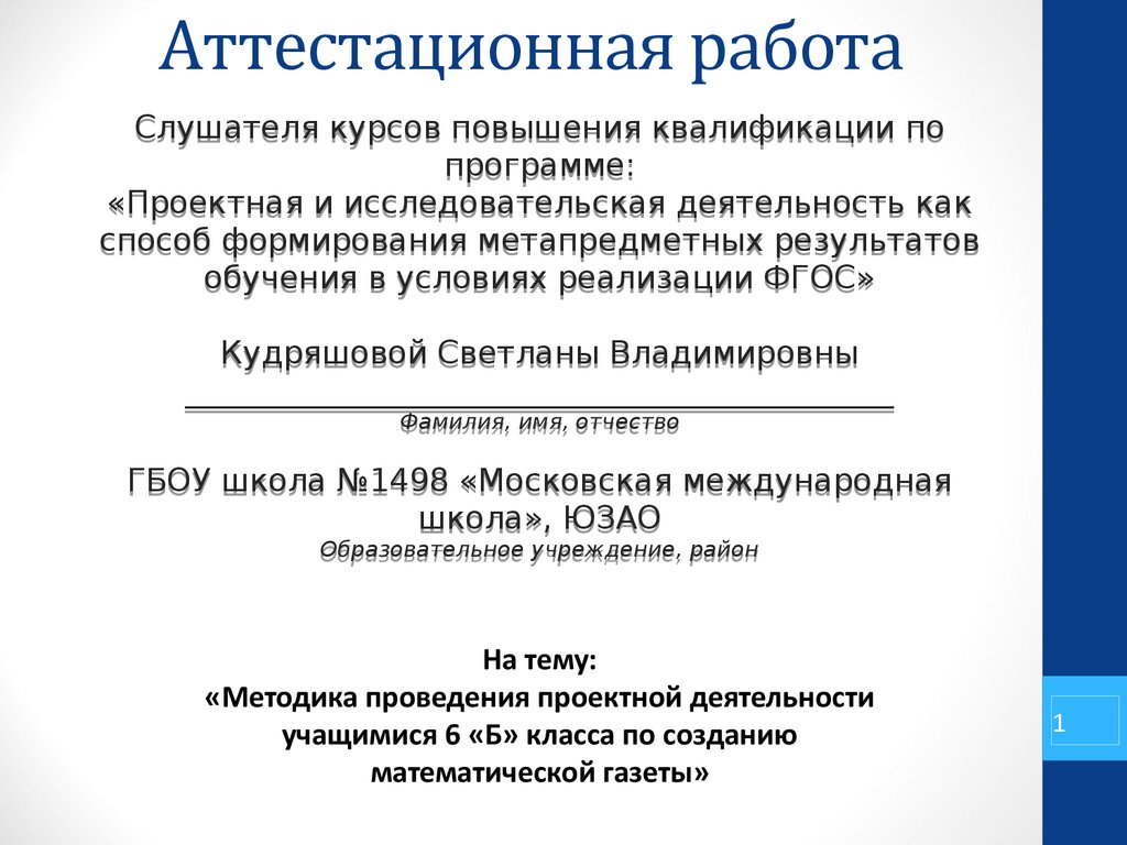 Аттестационная работа. Методика проведения проектной деятельности учащимися  6 «Б» класса по созданию математической газеты - презентация онлайн