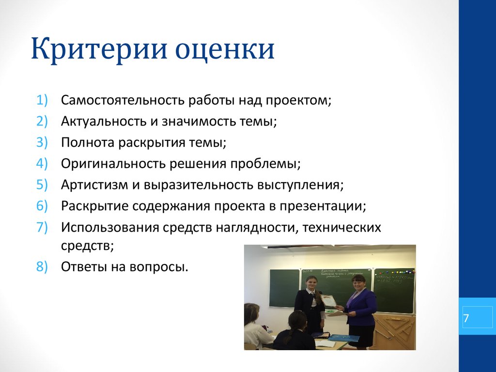 В ходе выполнения проектной работы. Актуальность и оригинальность проекта. Критерии оценки самостоятельность. Критерии и показатели самостоятельности. Артистизм, критерии оценки.