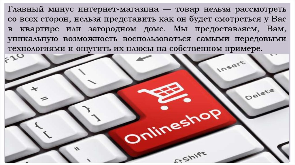 Нельзя главный. Минусы интернет магазинов. Минусы раздавать интернет. Понизить минус онлайн.