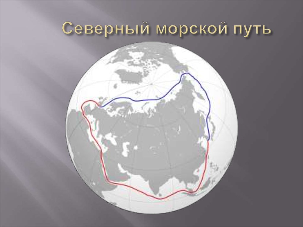 Направление северного морского. Северный морской путь природная зона. Путь Северного морского пути. Северный морской путь на карте России. Северный морской путь маршрут.