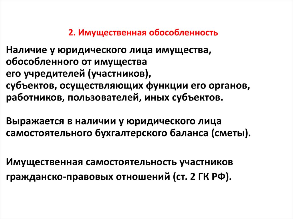 Наличие имущества. Признак имущественной обособленности предполагает. Имущественная обособленность юридического лица. Признак имущественной обособленности юридического лица означает что. Имущественные особенности.