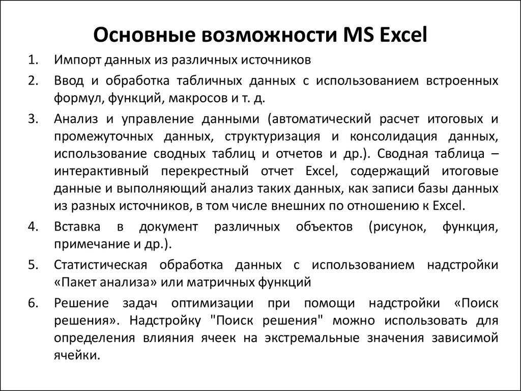 Основные возможности MS Excel