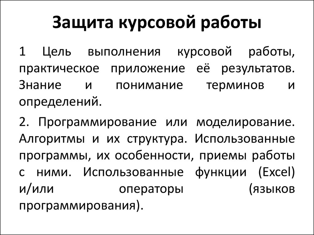 Речь и презентация на защиту курсовой работы