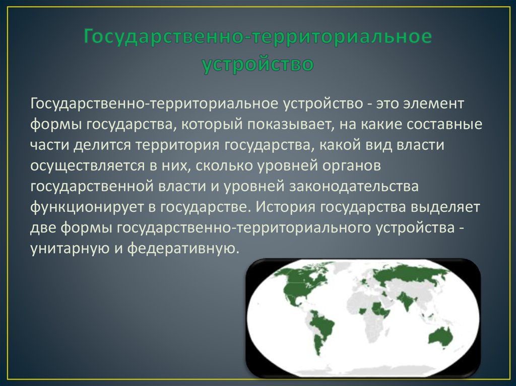 Государственно-территориальное устройство