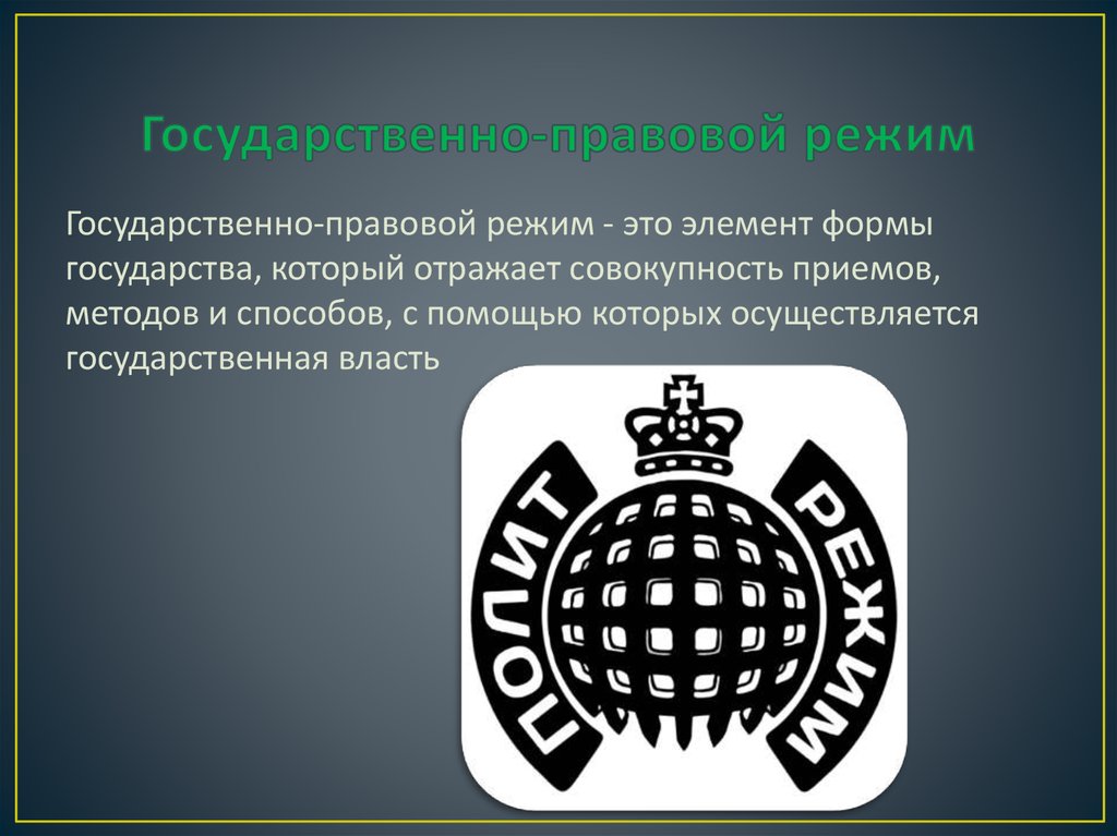 Государственно-правовой режим