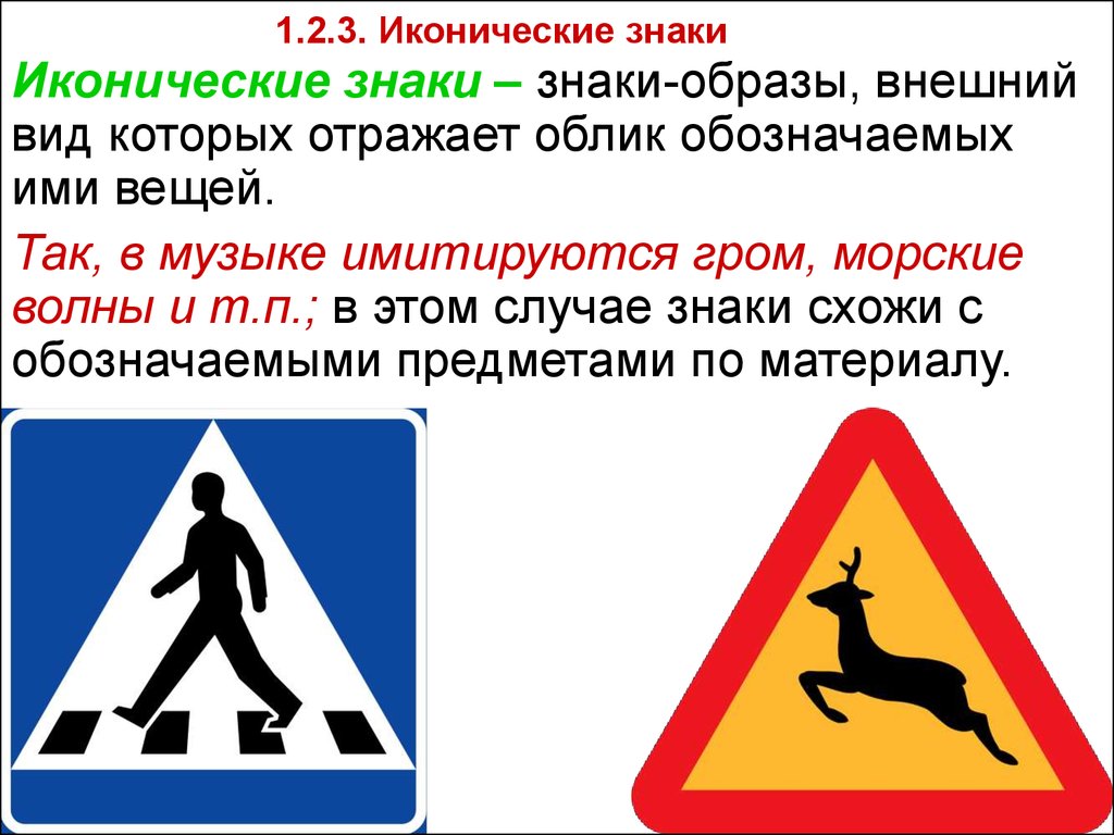 Пример знаков внимания. Иконические знаки. Примеры со знаками. Примеры иконических знаков в культурологии. Иконические знаки знаки в рекламе.