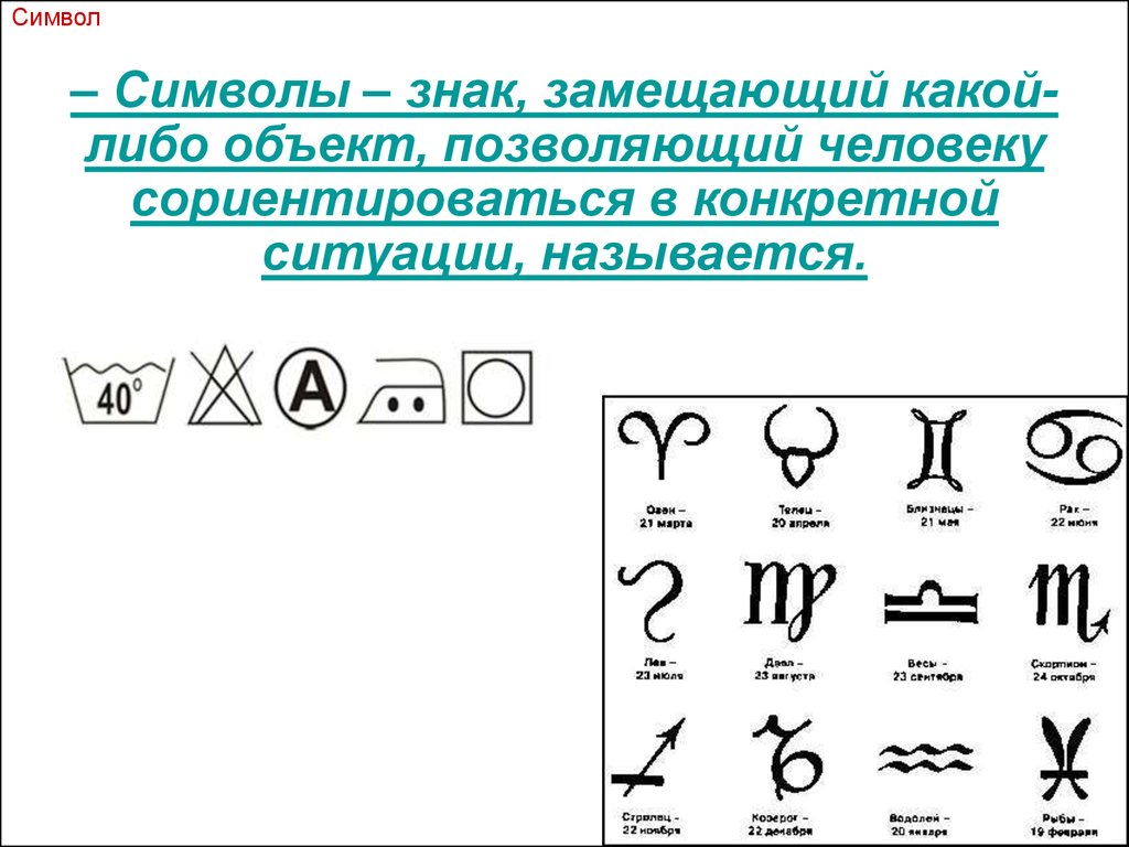 Значение знака. Примеры символов. Символов и знаков. Примеры знаков символов. Примеры со знаками.