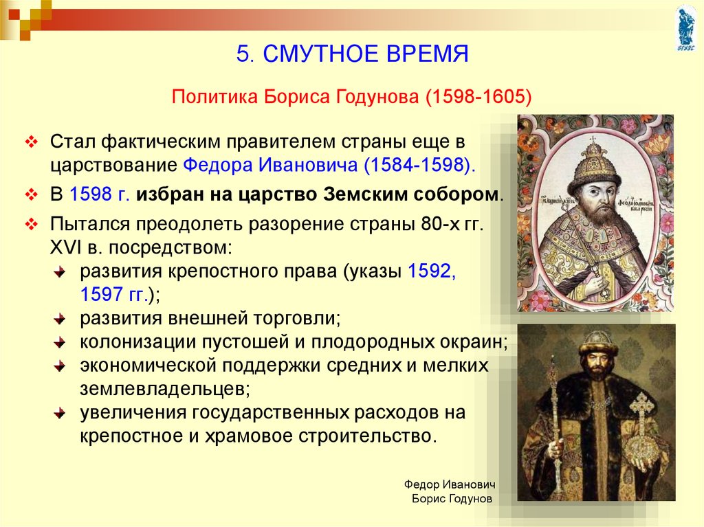 Создание смуты. Правление Бориса Годунова 1598-1605. 1598 Начало правление Бориса Годунова.