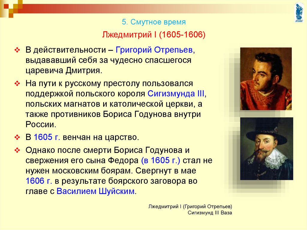 Почему третий. Лжедмитрий и Сигизмунд 3. Григорий Отрепьев и Сигизмунд. Смутное время Лжедмитрий. Политика Сигизмунда 3.