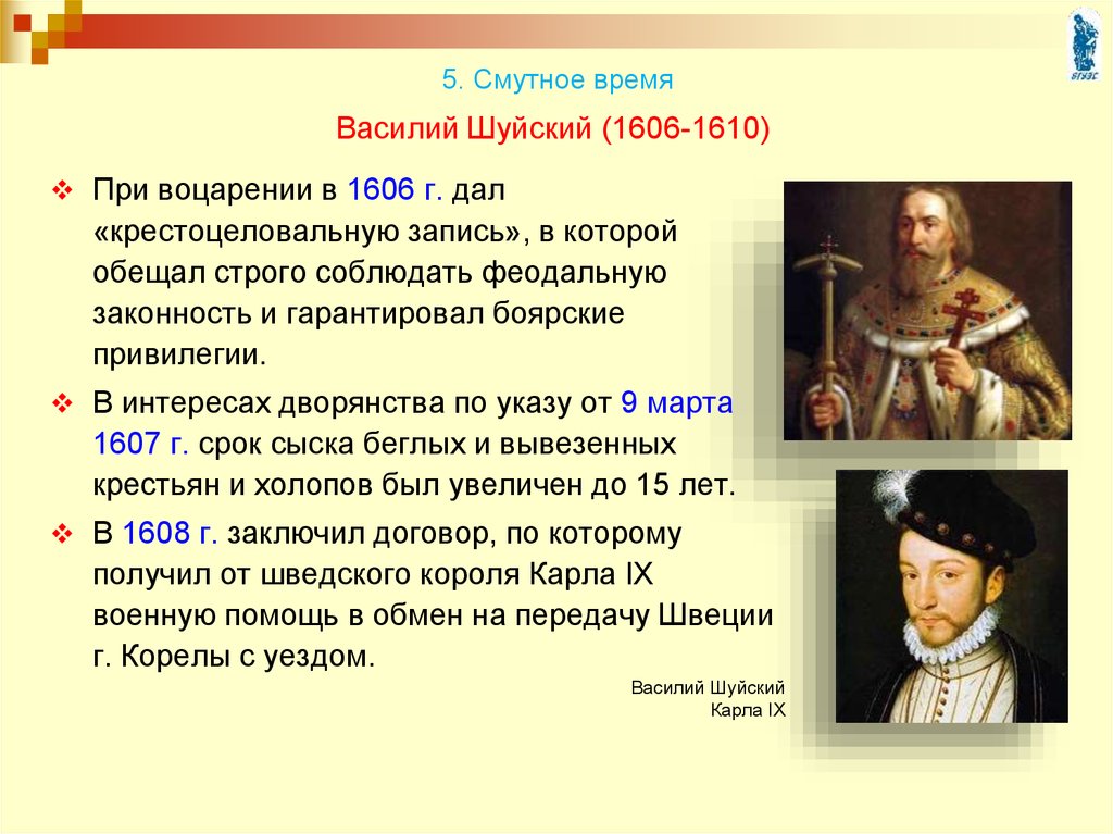 Смутный период. Исторические личности смутного времени. Издание указа о пятнадцатилетнем сыске беглых крестьян. Реформы смутного времени. Начало смутного времени.