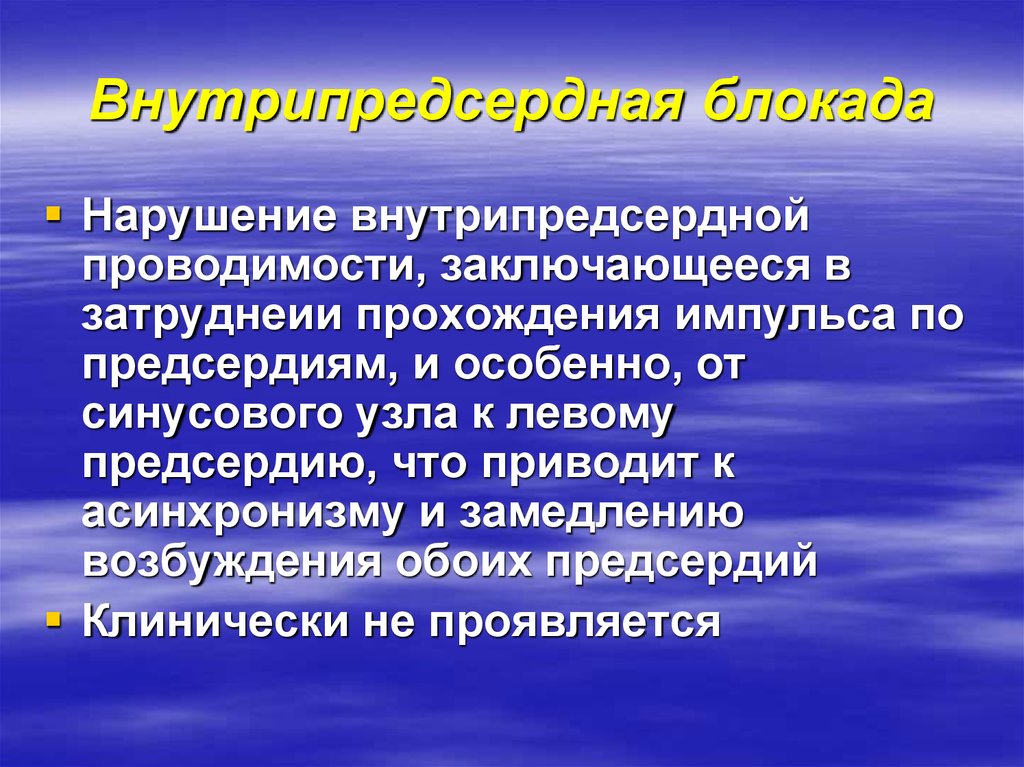 Внутрипредсердная проводимость. Замедление межпредсердной проводимости. Замедление внутрипредсердной проводимости. Нарушение внутрипредсердной проводимости. Нарушение проводимости предсердий.