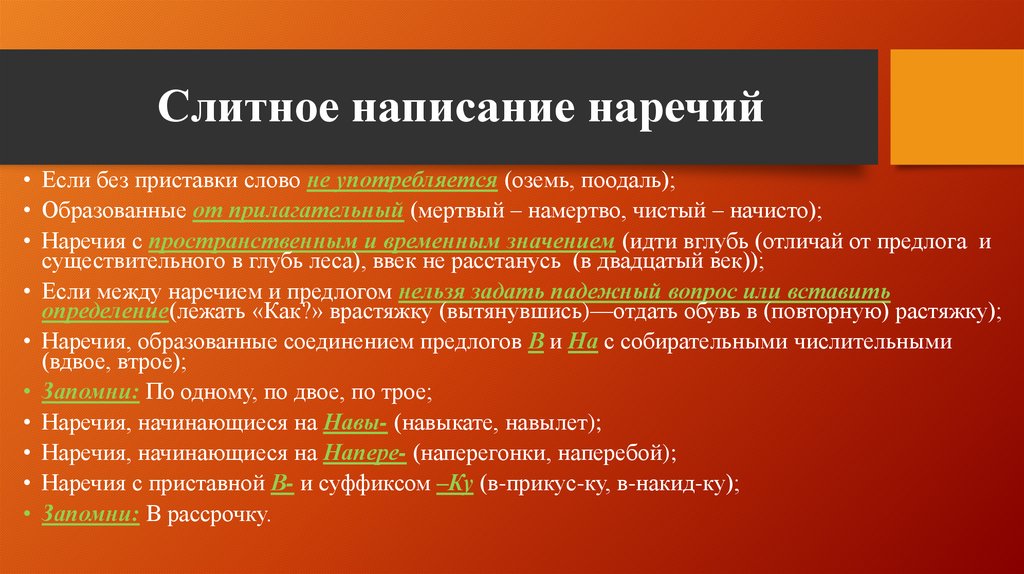 Презентация правописание наречий 11 класс