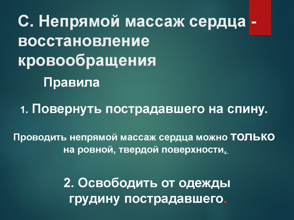 Сердечный восстановление. Восстановление кровообращения. Восстановление сердца. Непрямой массаж сердца можно проводить только на поверхности. Признаки восстановления сердечной деятельности.