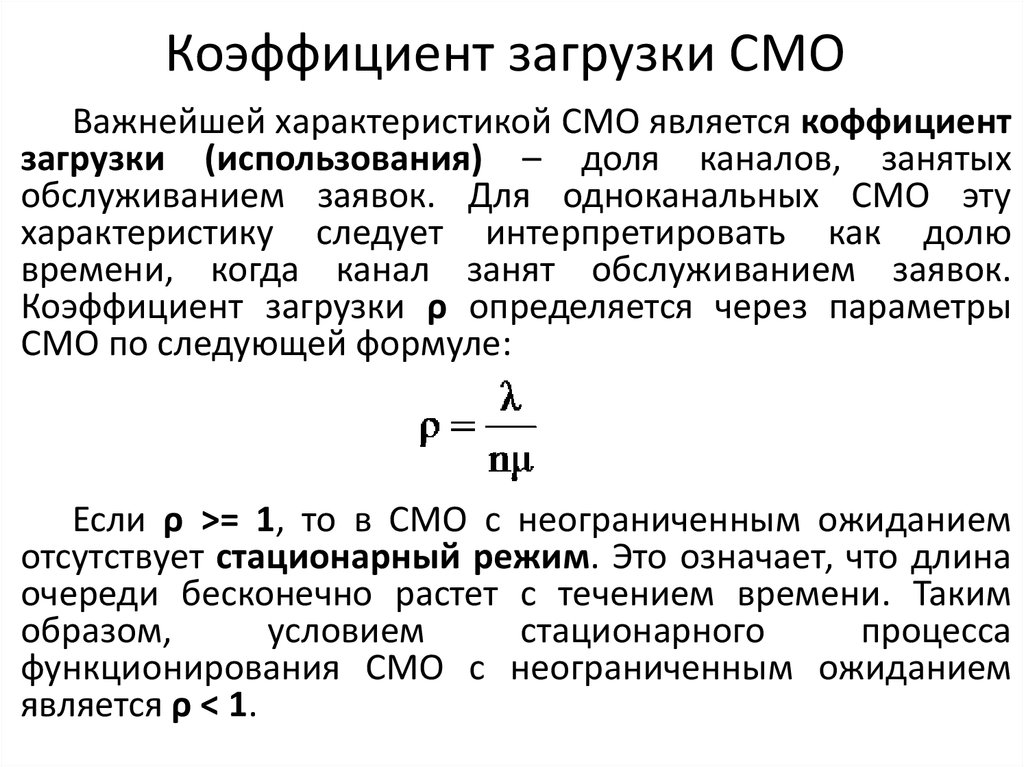 Среднее время равно. Коэффициент загрузки смо формула. Коэффициент загрузки системы массового обслуживания формула. Коэффициент загрузки канала формула. Коэффициент загруженности.