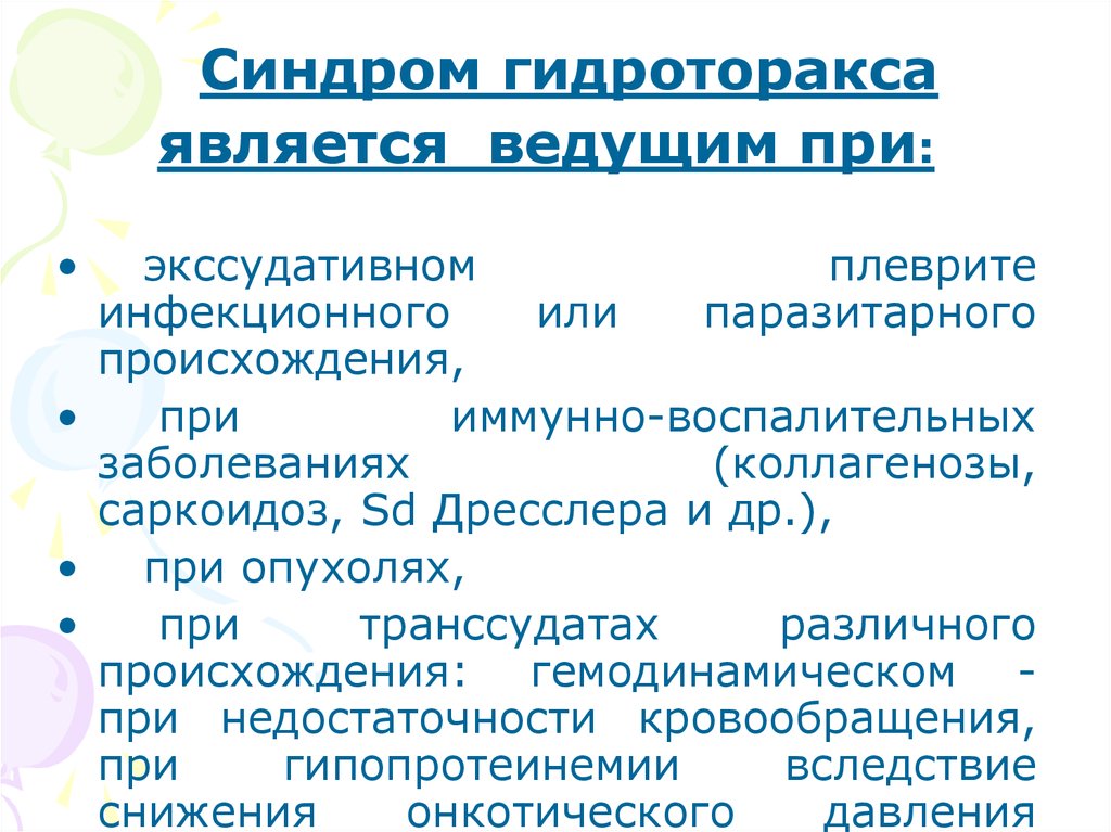 Признаки гидроторакса. При синдроме гидроторакса:. Синдром гидроторакса пропедевтика. Синдром поражения плевры.