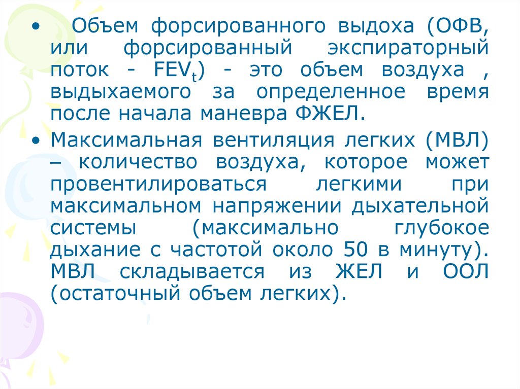 Объемная скорость выдоха. Объем форсированного выдоха. Форсированный объем вдоха это. Экспираторная форсированная жизненная емкость легких. Форсированный выдох.