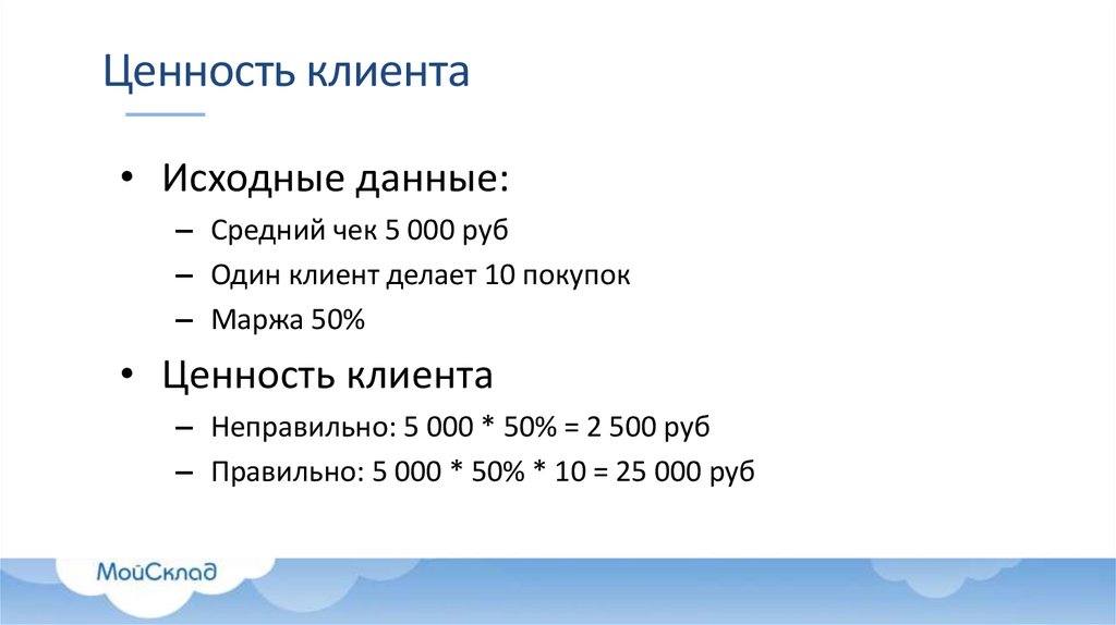 Средний дал. Ценность для клиента. Пожизненная ценность клиента. Как рассчитать ценность клиента. Ценность клиента формула.