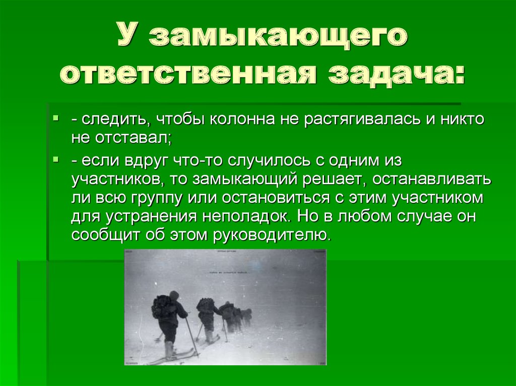 Признаки замкнутого. Ответственное задание. Замыкающий. Особо ответственное задание. Кто такой замыкающий?.