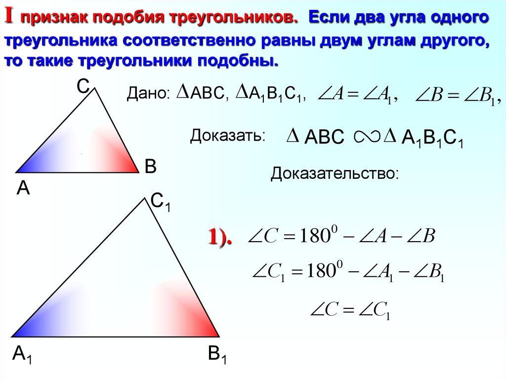Синус подобных треугольников. Признаки подобия треугольников доказать 1 признак. Признаки подобия треугольников доказательство 2 признака. 1 И 2 признак подобия треугольников доказательство. Признак подобия треугольников по 2 углам доказательство.