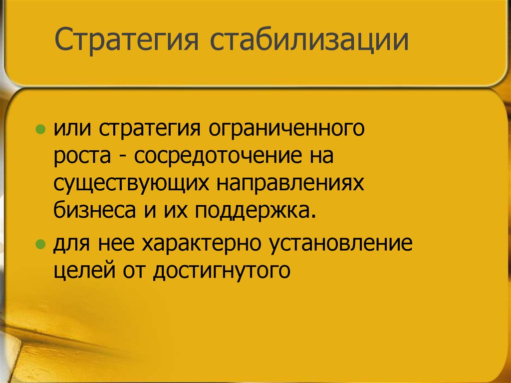 Стабилизация развития. Стратегия стабилизации. Стратегия стабилизации предприятия. Корпоративная стратегия стабилизации. Корпоративная стратегия стабилизации предполагает стратегию.