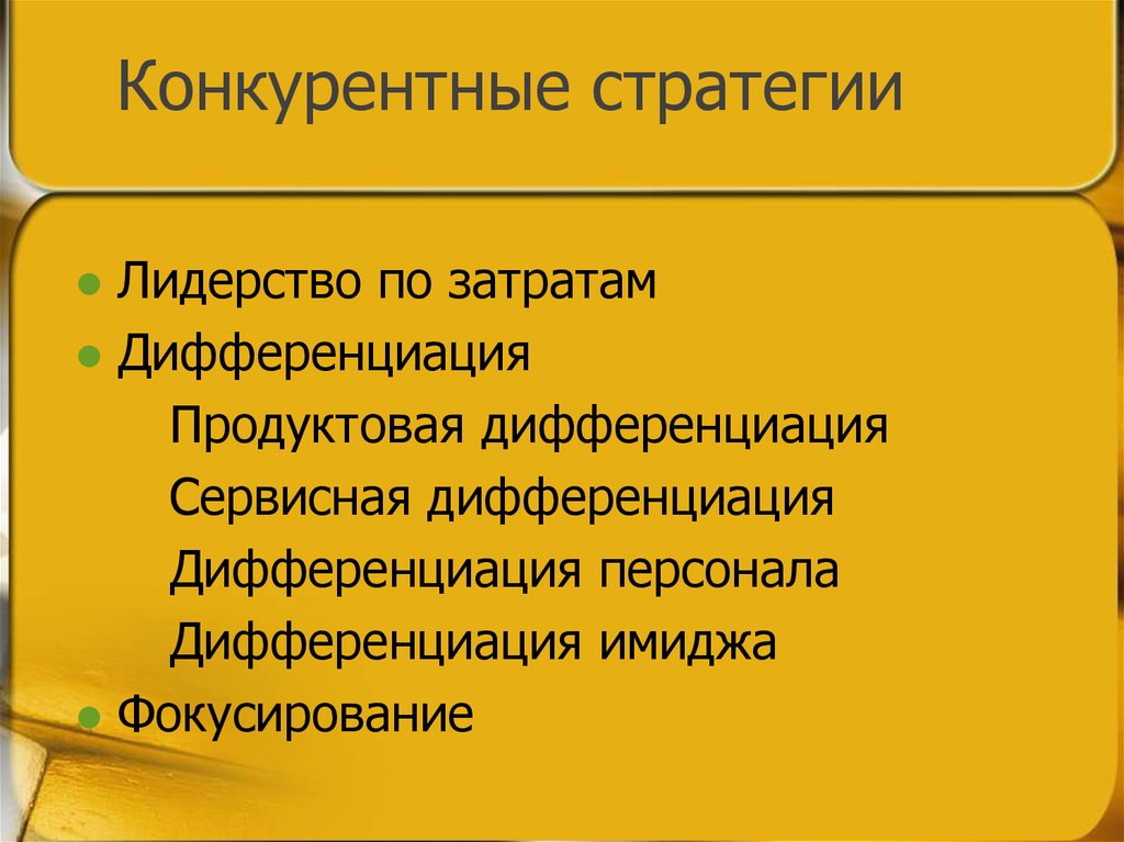 Конкурентные стратегии лидерство. Дифференциация персонала это. Сервисная дифференциация.