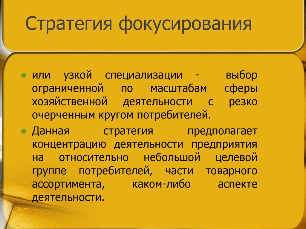 Выбор ограничен. Фокусирования (специализации) стратегия. Стратегия узкой специализации. Стратегии бизнеса фокусирование. Стратегия фокусирования пример.