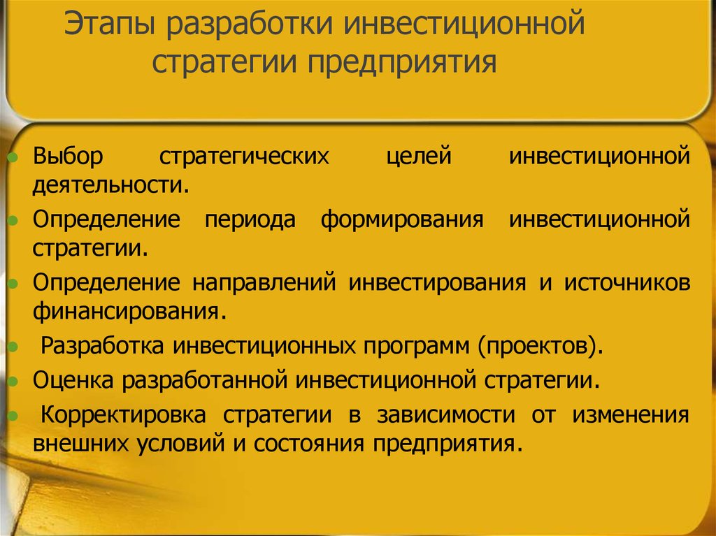 Выбор инвестиционной стратегии. Этапы разработки инвестиционной стратегии. Этапы разработки стратегии предприятия. Этапы и методы разработки инвестиционной стратегии предприятия. Формирование инвестиционной стратегии предприятия.