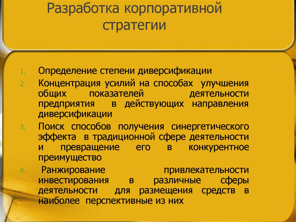 Разработка корпоративного. Разработка корпоративной стратегии. Разработка стратегии корпоративного управления. Корпоративная стратегия пример. Цели разработки корпоративной стратегии.