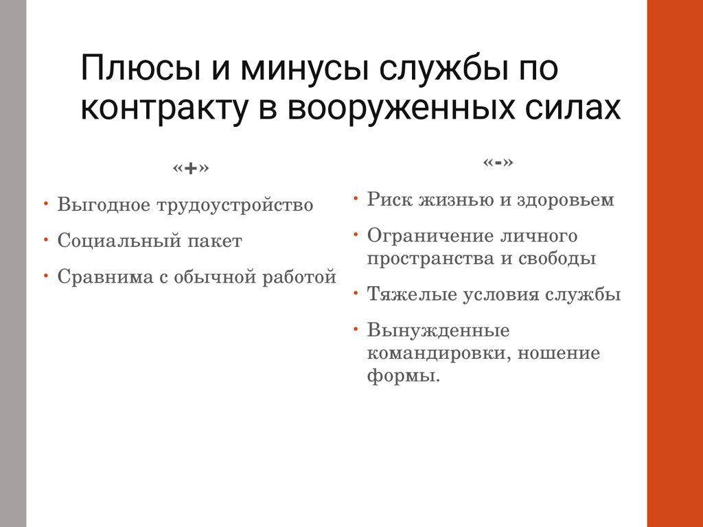 Плюсы и минусы договоров. Преимущества и недостатки службы по призыву. Плюсы и минусы службы по контракту. Плюсы и минусы военной службы. Плюсы и минусы военнойсоужбы.