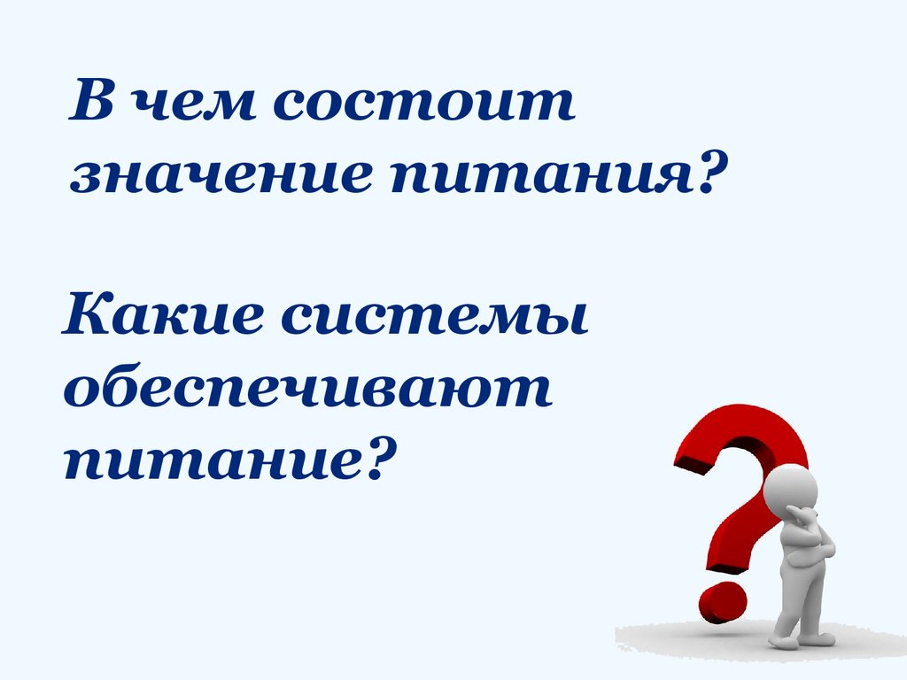 Чем состояла получить. В чём состоит. В чем заключается значение пищи. В чем состоит значение. Значение состоит.