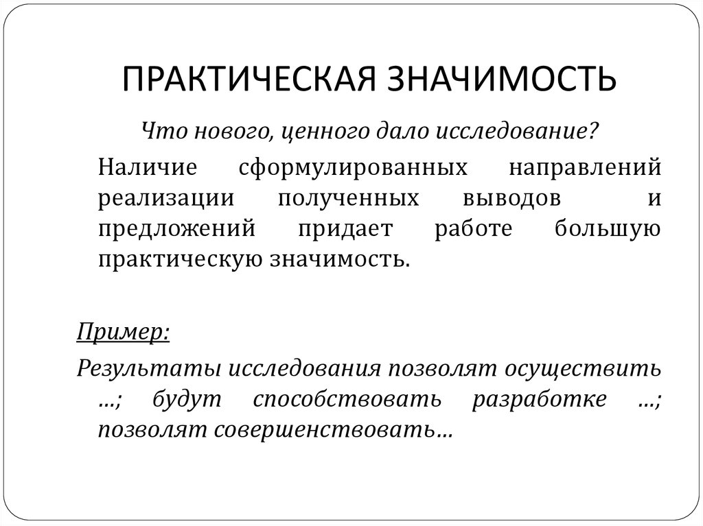 Что такое практическая значимость в проекте пример