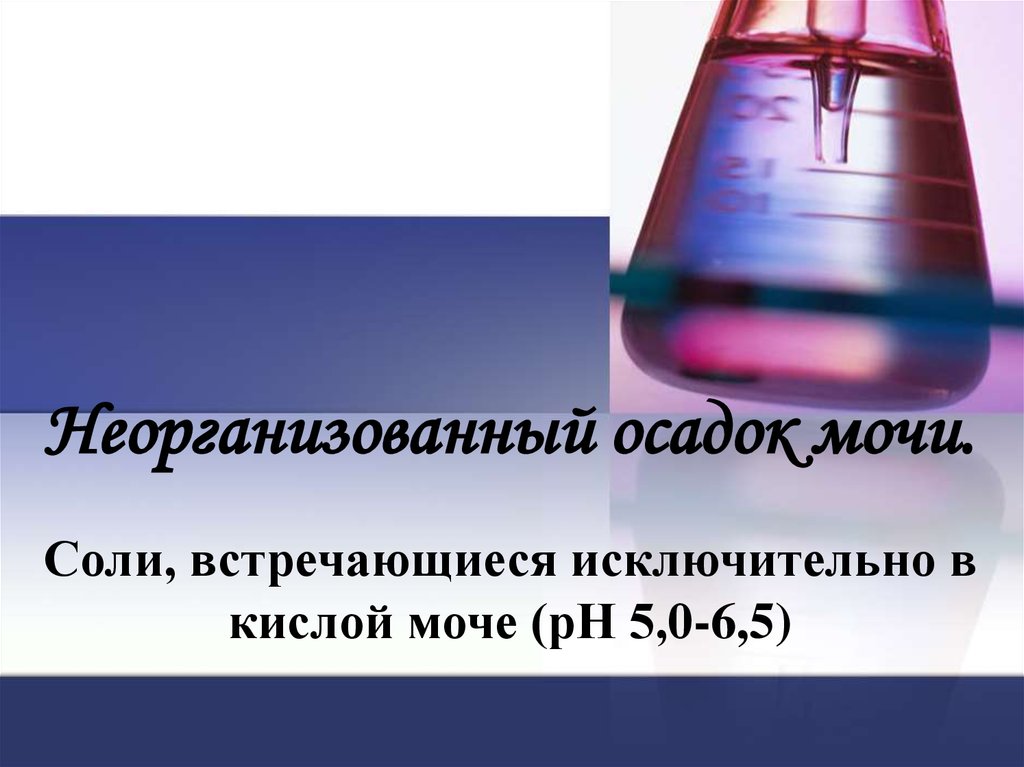 Организованный и неорганизованный осадок мочи презентация