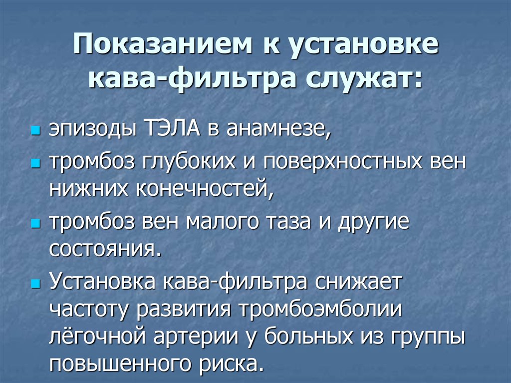 Установка кава фильтра. Показания к установке кава фильтра. Противопоказания к установке кава фильтра. Показания к имплантации кава-фильтра. Установка кава фильтра при Тэла.