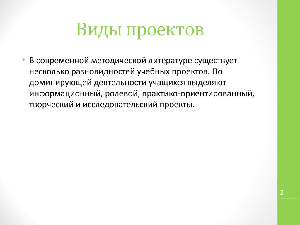 Выберите лишнее виды проектов по доминирующей роли обучающихся