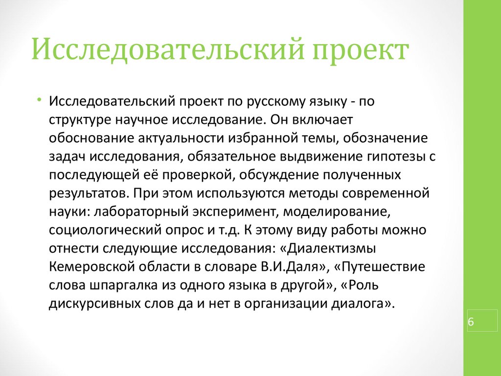 Исследовательская работа в проекте