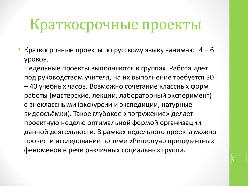 Длительность среднесрочного проекта составляет