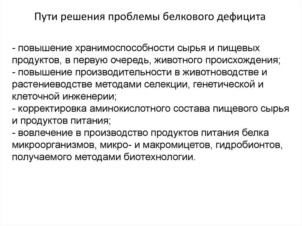 Недостатки проблемы. Пути решения дефицита белка. Пути решения белкового голодания. Проблемы дефицита белка и пути ее решения. Проблема белкового дефицита и пути её решения..