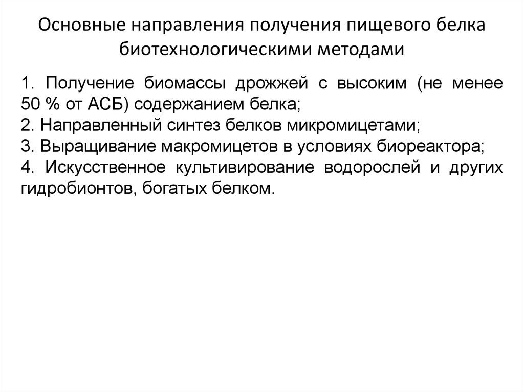 Получение белков. Способы получения белков кратко. Получение пищевого белка. Методы получения белков. Способ получения белка.