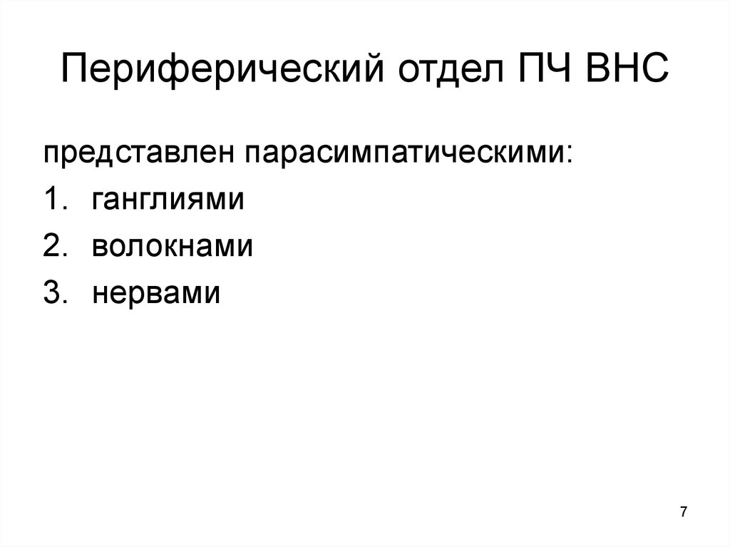 Функциональная анатомия вегетативной нервной системы презентация