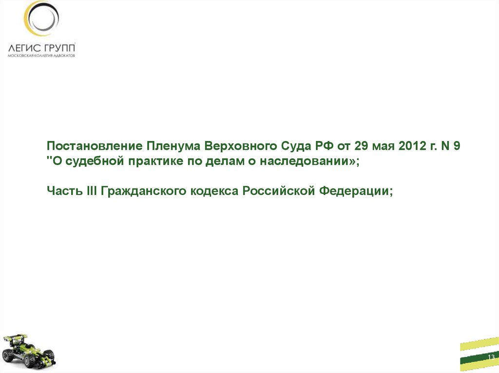 Постановление пленума 2012 года о наследовании. Постановление Пленума о наследовании. Пленум о наследственных делах. Постановление Пленума 2012 года наследство. О судебной практике по делам о наследовании 9 от 29 мая 2012 года.