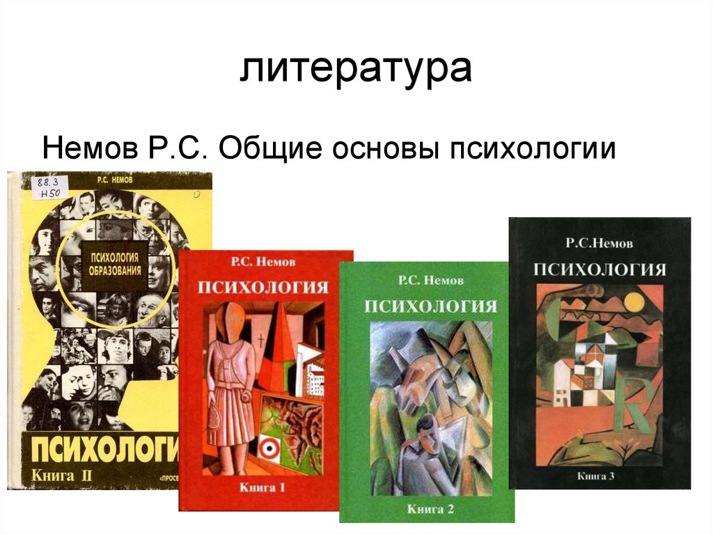 Книги по психологии презентация