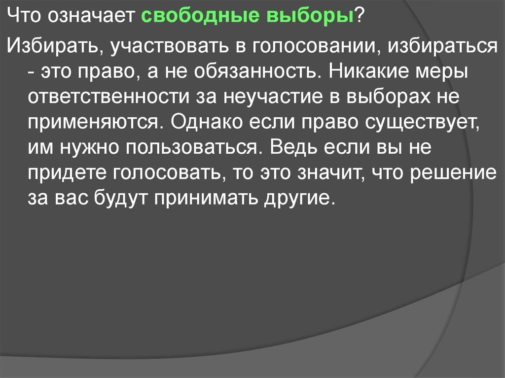 Принцип свободных выборов. Свободные выборы это. Свободный выбор. Свободные выборы это кратко.