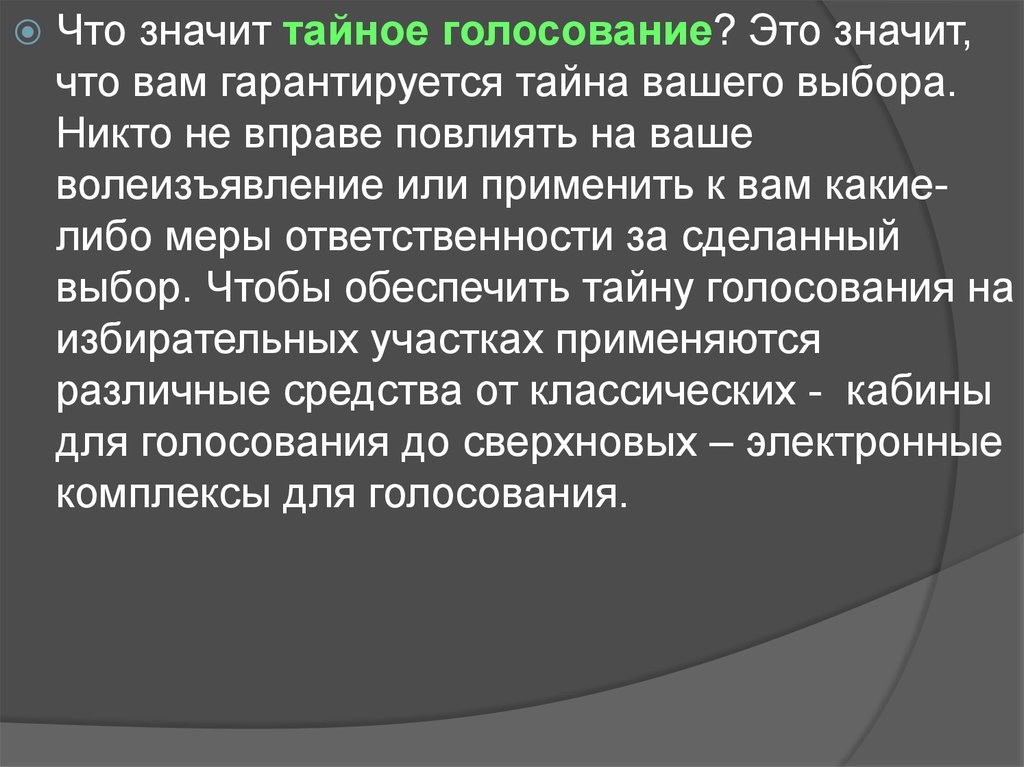 Тайное голосование избирательное право. Что значит ответственность. Что означает тайное голосование. Чем гарантируется тайное голосование. Тайна голосования что обозначает.