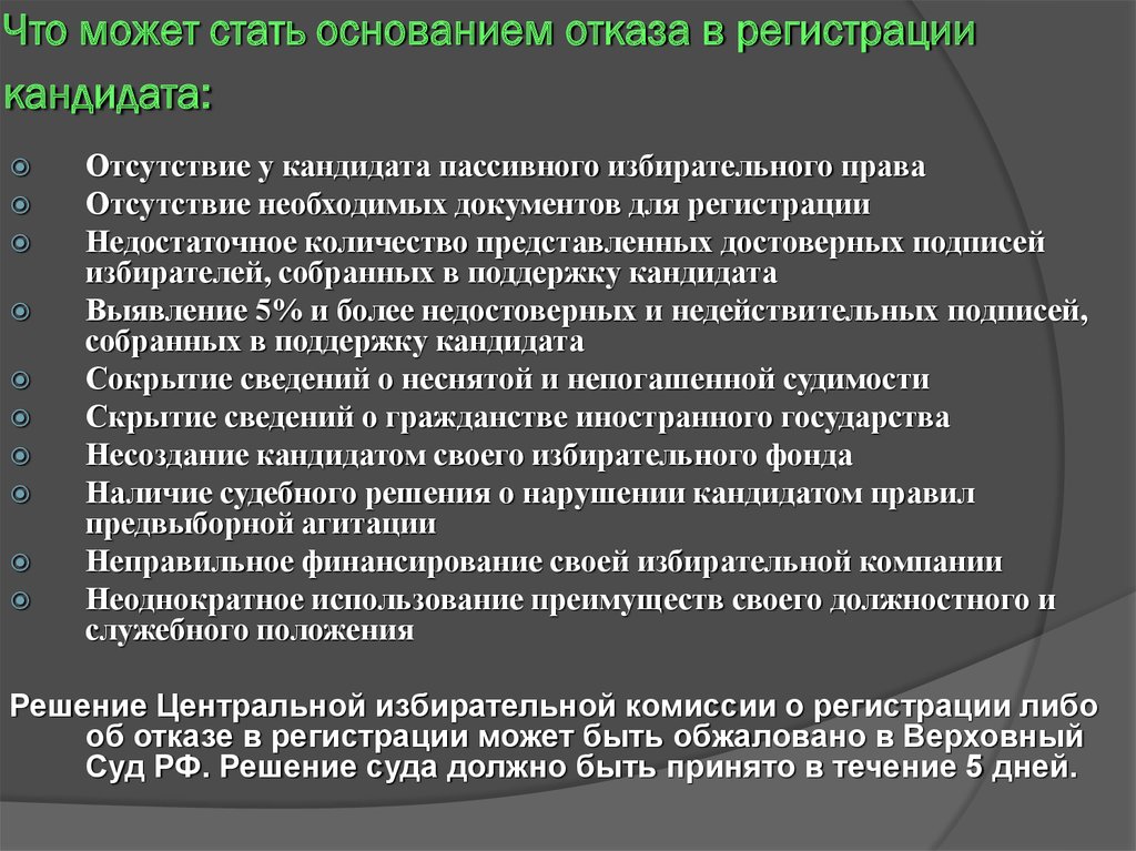 Статус центральной избирательной комиссии. Основания для отказа в регистрации?. Основания отказа в регистрации кандидата. Причины отказа в регистрации кандидата в депутаты.