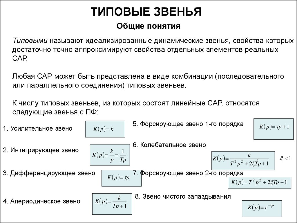 Звенья сау. Типовые звенья линейных САУ. Типовые динамические звенья Тау. Элементарные динамические звенья и их характеристики. Типовые звенья САУ И их характеристики.