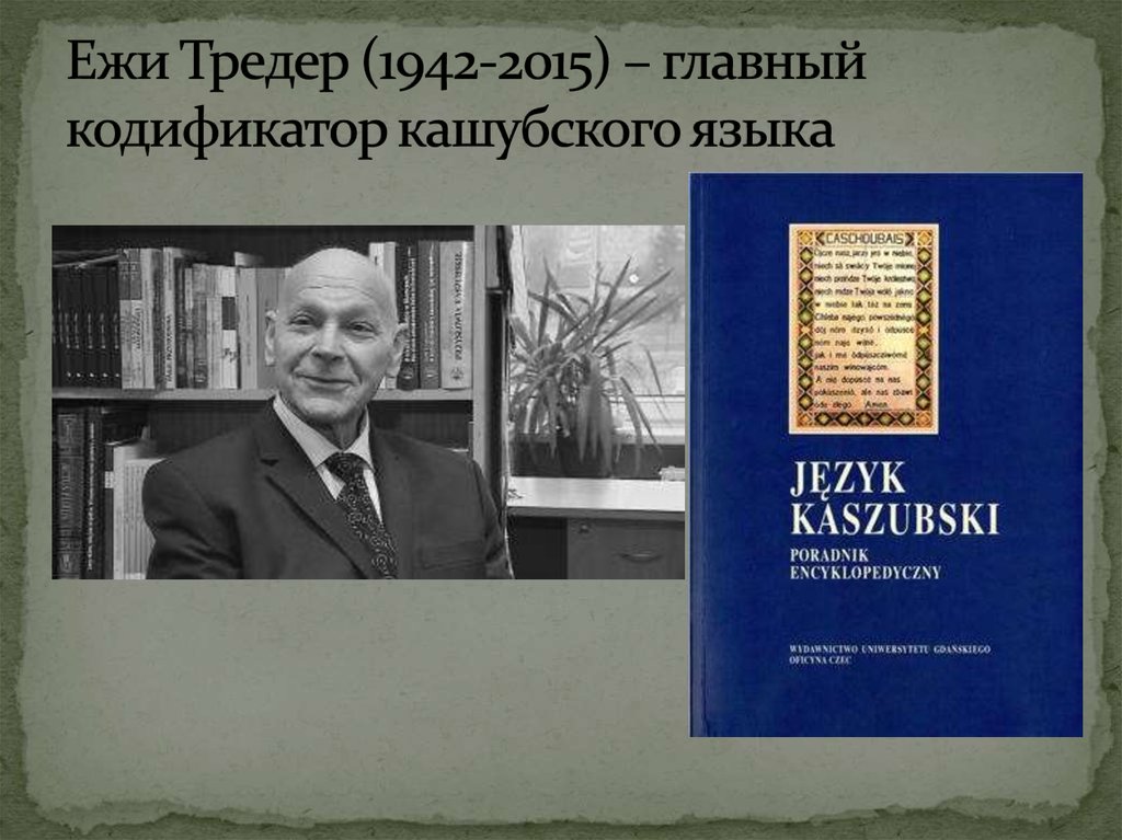 Ежи Тредер (1942-2015) – главный кодификатор кашубского языка