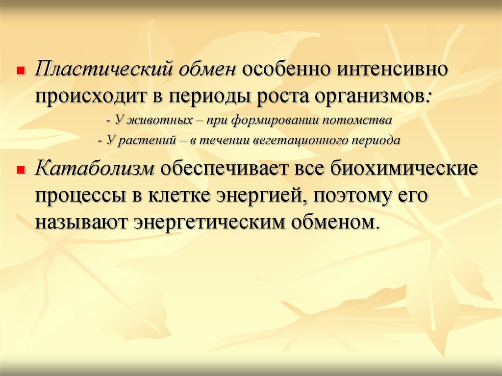 1 пластический обмен. Пластический обмен особенно интенсивно происходит:. Внутриклеточное расщепление. Пластический обмен у растений. Внутриклеточное расщепление и переваривание макромолекул.