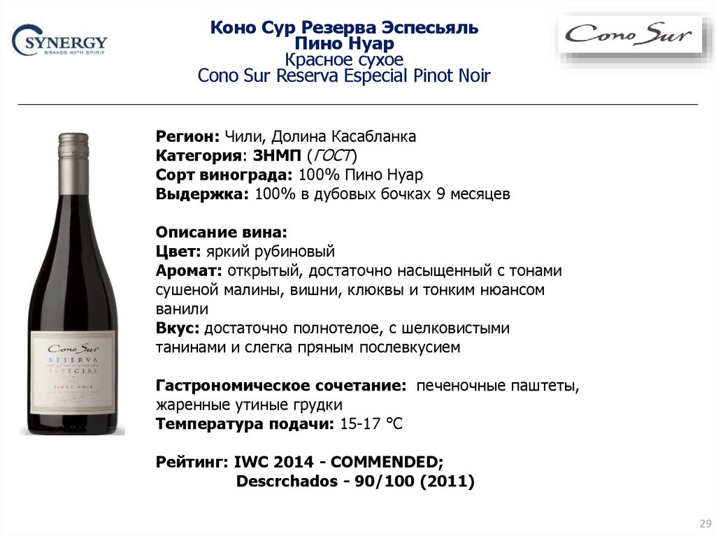 Сурах вино. Вино Коно сур бисиклета Пино Нуар. Pinot Noir цвет вина. Вино cono sur reserva. Вино cono sur красное сухое.